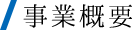 事業概要