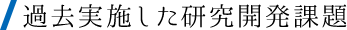過去実施した研究開発課題