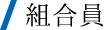組合員