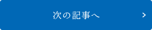 次の記事へ