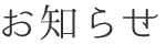 お知らせ