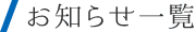 お知らせ一覧