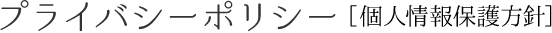 プライバシーポリシー